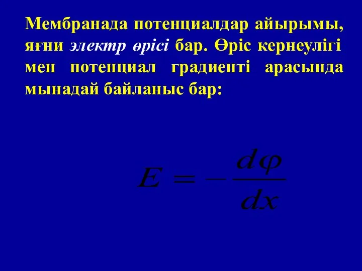 Мембранада потенциалдар айырымы, яғни электр өрісі бар. Өріс кернеулігі мен потенциал градиенті арасында мынадай байланыс бар: