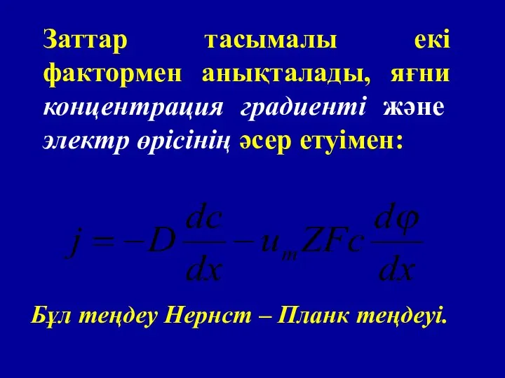 Заттар тасымалы екі фактормен анықталады, яғни концентрация градиенті және электр өрісінің