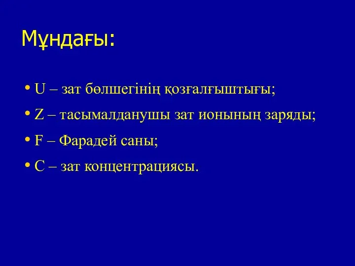 Мұндағы: U – зат бөлшегінің қозғалғыштығы; Z – тасымалданушы зат ионының