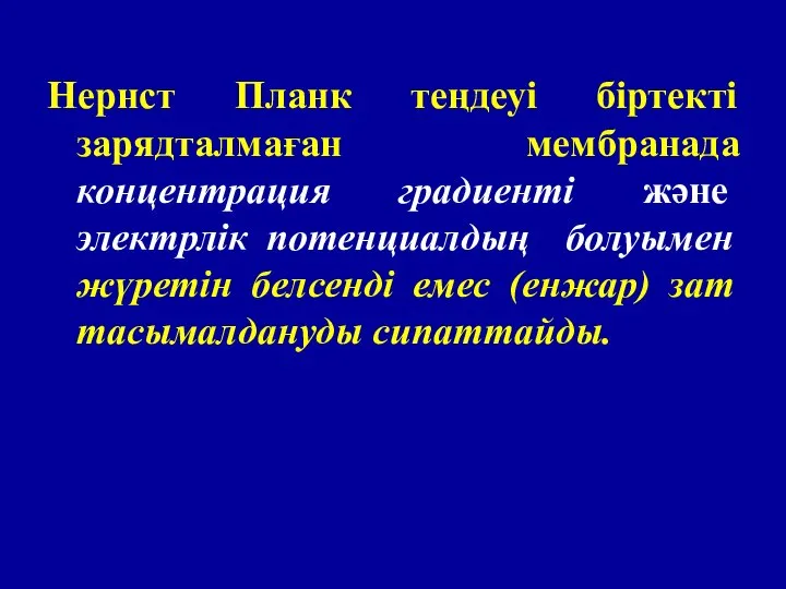 Нернст Планк теңдеуі біртекті зарядталмаған мембранада концентрация градиенті және электрлік потенциалдың