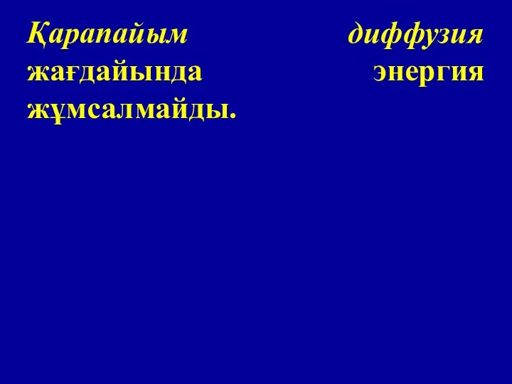 Қарапайым диффузия жағдайында энергия жұмсалмайды.