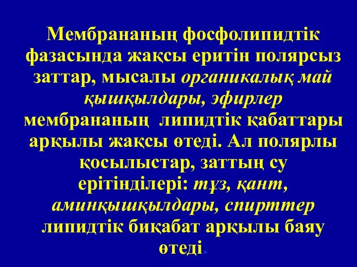 Мембрананың фосфолипидтік фазасында жақсы еритін полярсыз заттар, мысалы органикалық май қышқылдары,