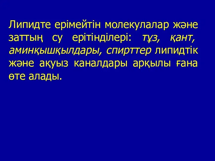 Липидте ерімейтін молекулалар және заттың су ерітінділері: тұз, қант, аминқышқылдары, спирттер