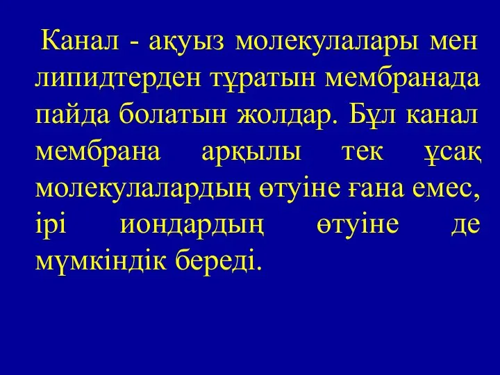 Канал - ақуыз молекулалары мен липидтерден тұратын мембранада пайда болатын жолдар.