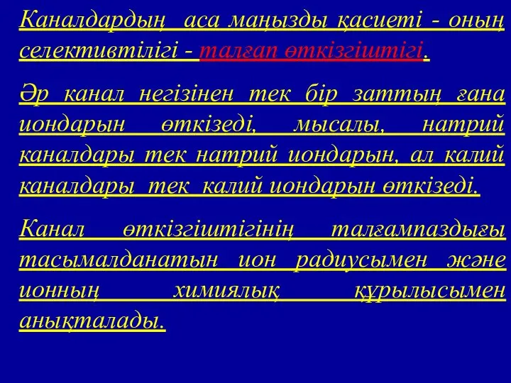 Каналдардың аса маңызды қасиеті - оның селективтілігі - талғап өткізгіштігі. Әр