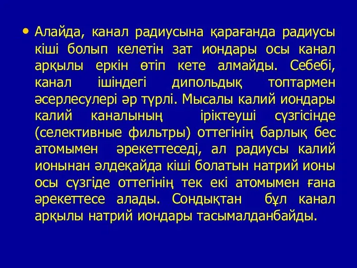 Алайда, канал радиусына қарағанда радиусы кіші болып келетін зат иондары осы