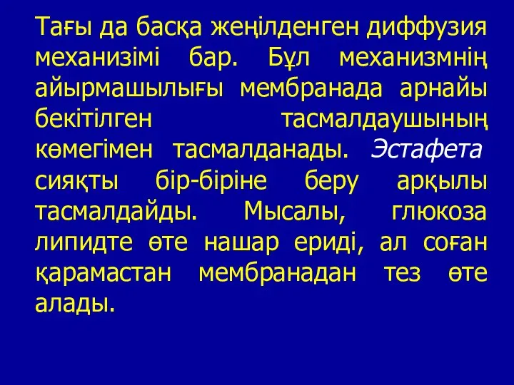 Тағы да басқа жеңілденген диффузия механизімі бар. Бұл механизмнің айырмашылығы мембранада