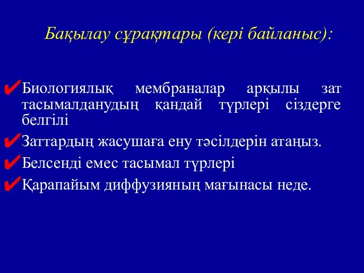 Биологиялық мембраналар арқылы зат тасымалданудың қандай түрлері сіздерге белгілі Заттардың жасушаға