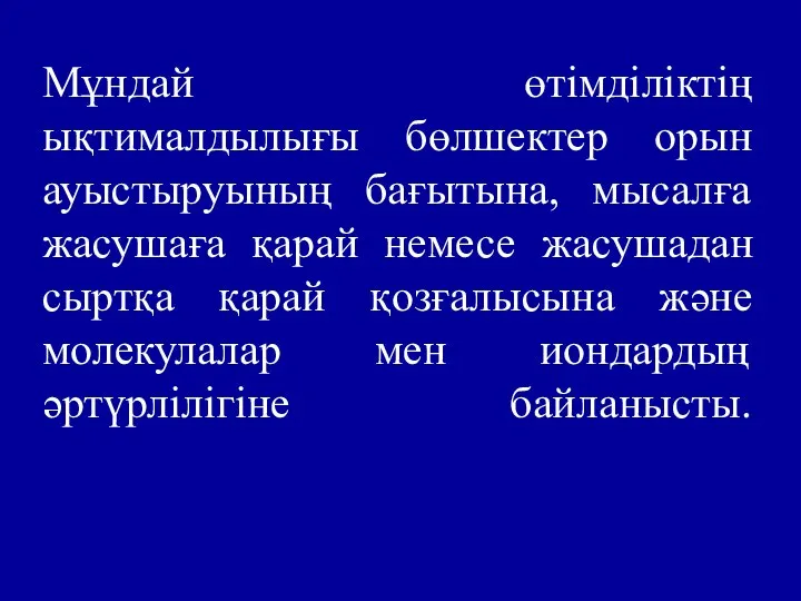 Мұндай өтімділіктің ықтималдылығы бөлшектер орын ауыстыруының бағытына, мысалға жасушаға қарай немесе