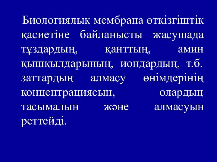 Биологиялық мембрана өткізгіштік қасиетіне байланысты жасушада тұздардың, қанттың, амин қышқылдарының, иондардың,