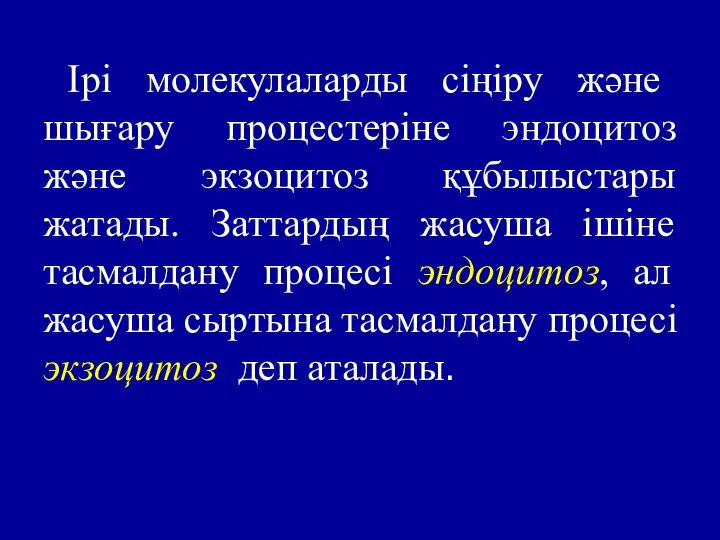 Ірі молекулаларды сіңіру және шығару процестеріне эндоцитоз және экзоцитоз құбылыстары жатады.