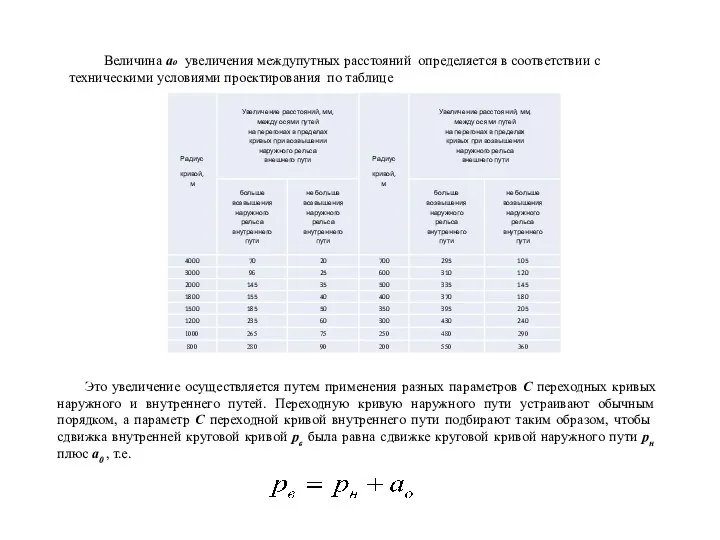 Величина ao увеличения междупутных расстояний определяется в соответствии с техническими условиями