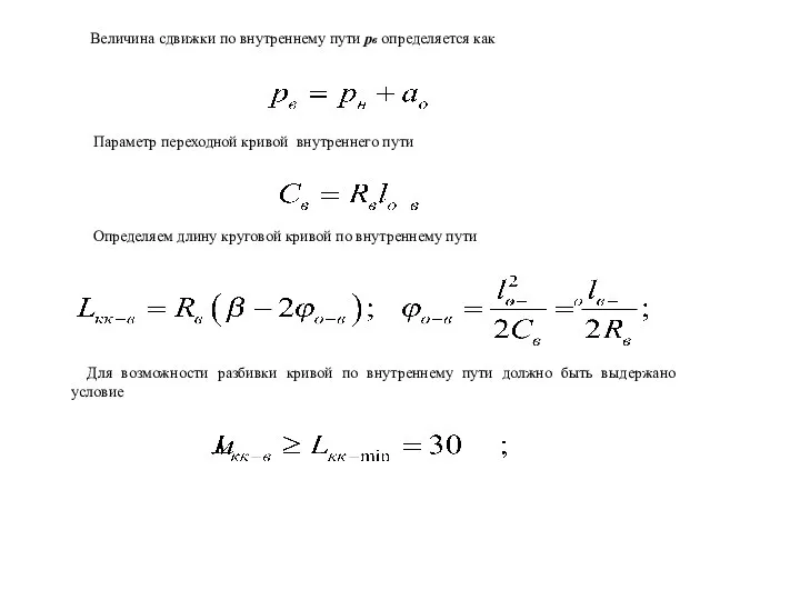 Величина сдвижки по внутреннему пути pв определяется как Параметр переходной кривой