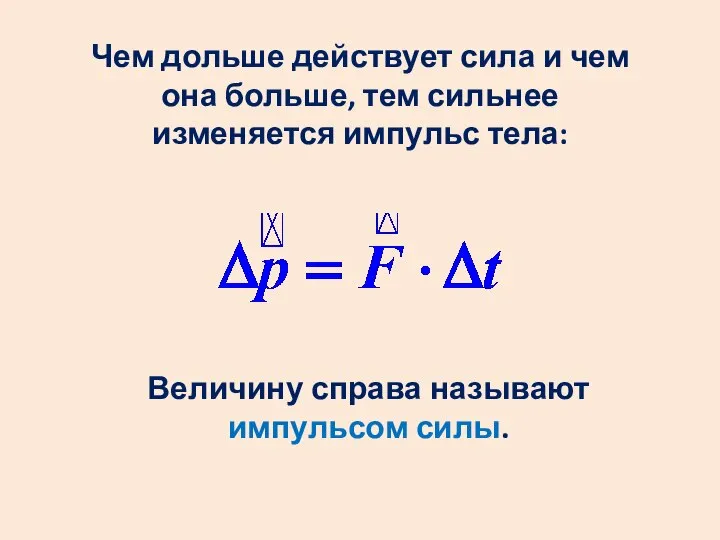 Чем дольше действует сила и чем она больше, тем сильнее изменяется