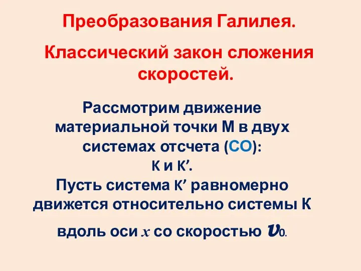 Преобразования Галилея. Классический закон сложения скоростей. Рассмотрим движение материальной точки М