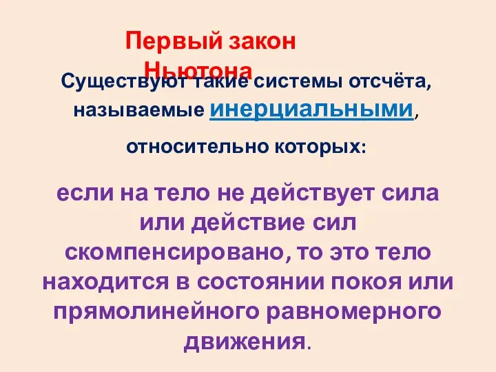 Первый закон Ньютона Существуют такие системы отсчёта, называемые инерциальными, относительно которых: