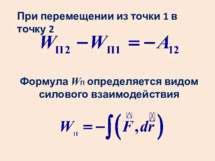 При перемещении из точки 1 в точку 2 Формула WП определяется видом силового взаимодействия