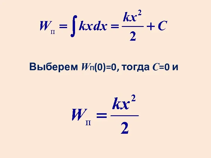 Выберем WП(0)=0, тогда С=0 и