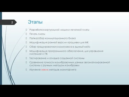 Этапы Разработка виртуальной модели печатной платы Печать платы Пайка/сбор коммутационного блока