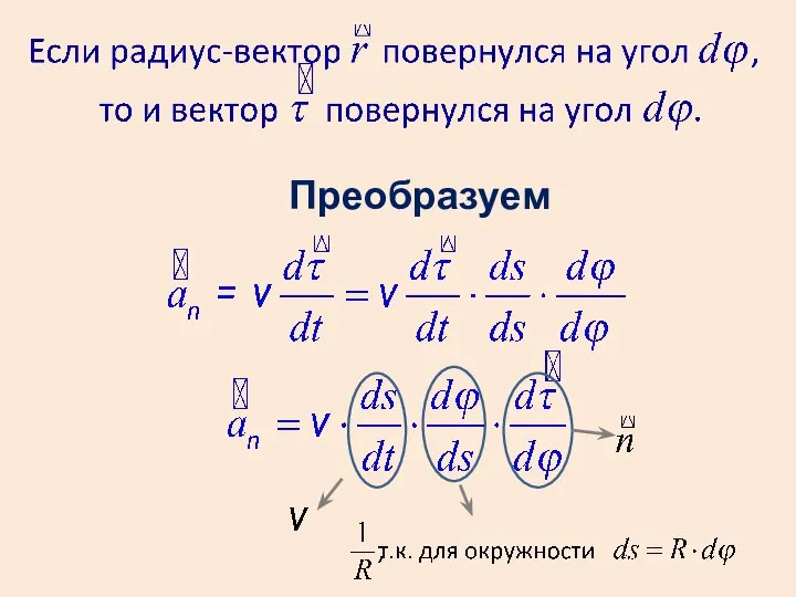 Преобразуем