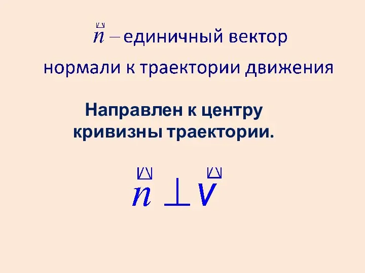 Направлен к центру кривизны траектории.