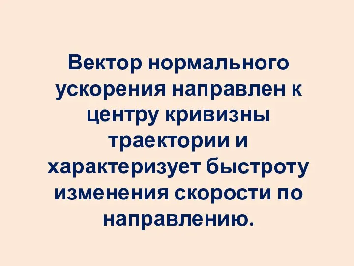 Вектор нормального ускорения направлен к центру кривизны траектории и характеризует быстроту изменения скорости по направлению.