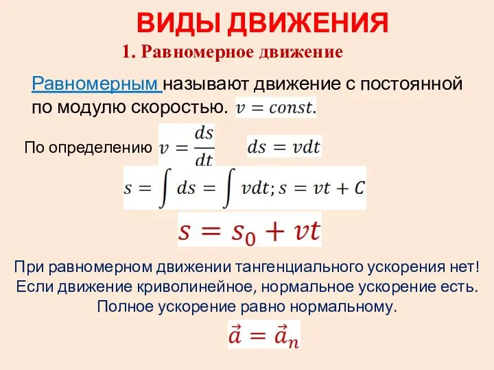 ВИДЫ ДВИЖЕНИЯ Равномерное движение Равномерным называют движение с постоянной по модулю