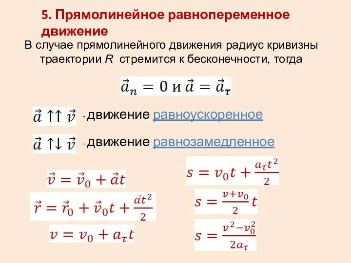 5. Прямолинейное равнопеременное движение В случае прямолинейного движения радиус кривизны траектории