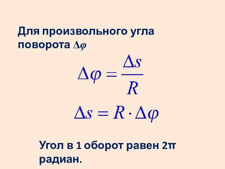 Угол в 1 оборот равен 2π радиан. Для произвольного угла поворота Δφ