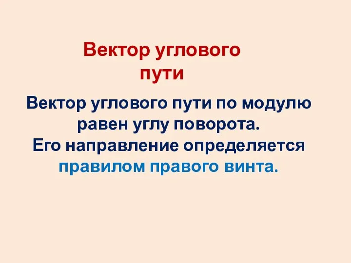 Вектор углового пути по модулю равен углу поворота. Его направление определяется