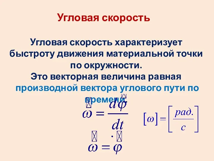 Угловая скорость Угловая скорость характеризует быстроту движения материальной точки по окружности.