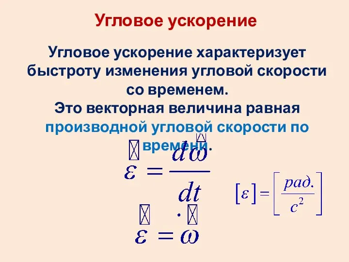 Угловое ускорение Угловое ускорение характеризует быстроту изменения угловой скорости со временем.