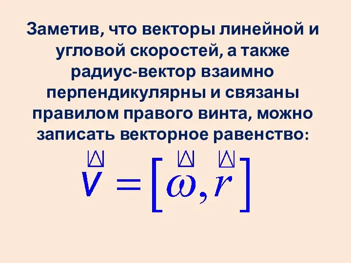 Заметив, что векторы линейной и угловой скоростей, а также радиус-вектор взаимно