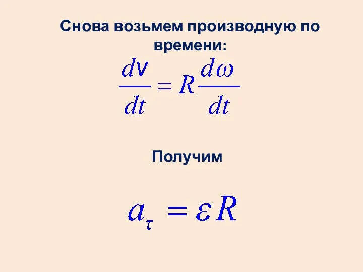 Снова возьмем производную по времени: Получим