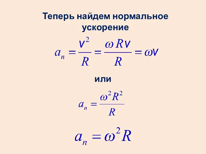 Теперь найдем нормальное ускорение или