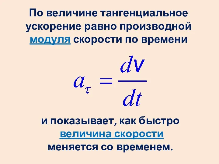 По величине тангенциальное ускорение равно производной модуля скорости по времени и