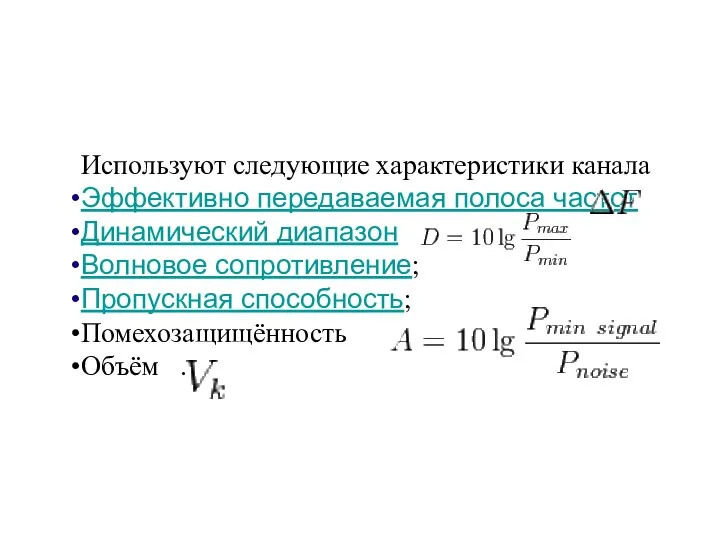 Используют следующие характеристики канала Эффективно передаваемая полоса частот Динамический диапазон Волновое