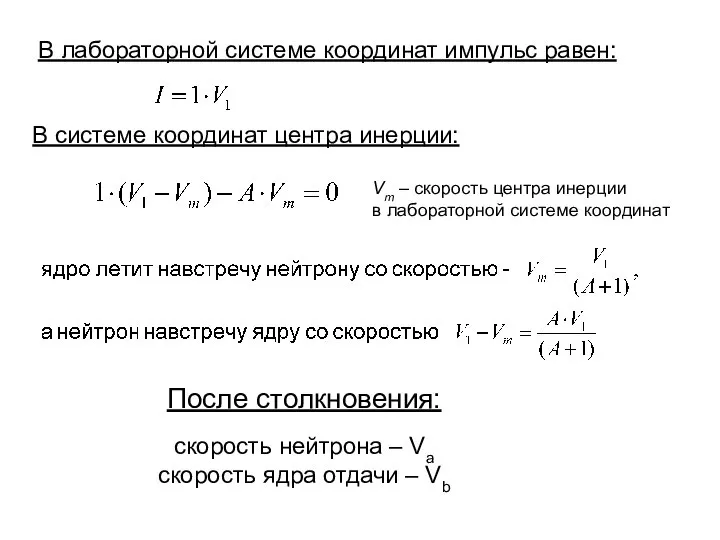 В лабораторной системе координат импульс равен: После столкновения: скорость нейтрона –