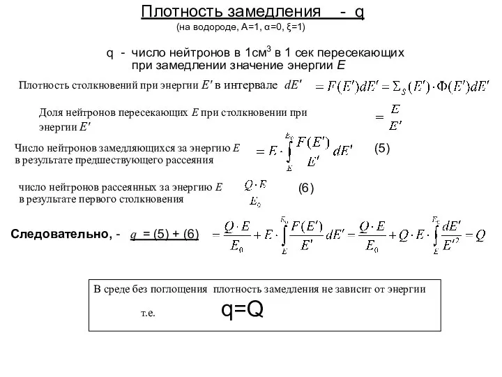 Плотность замедления - q (на водороде, А=1, α=0, ξ=1) В среде