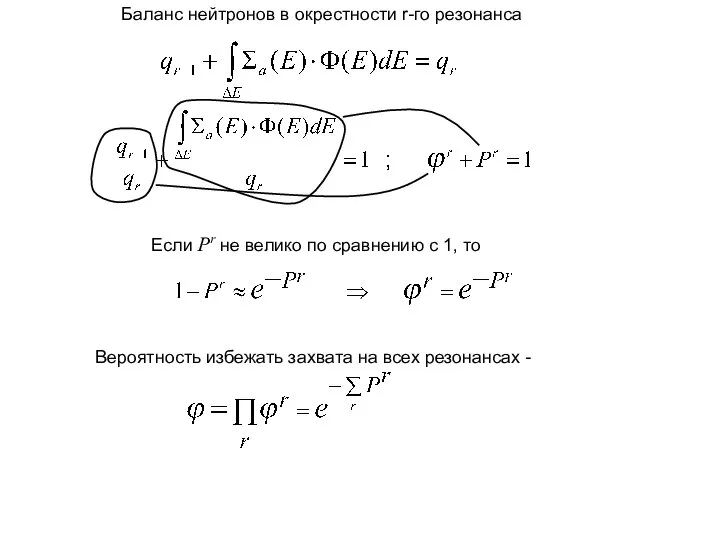 Баланс нейтронов в окрестности r-го резонанса