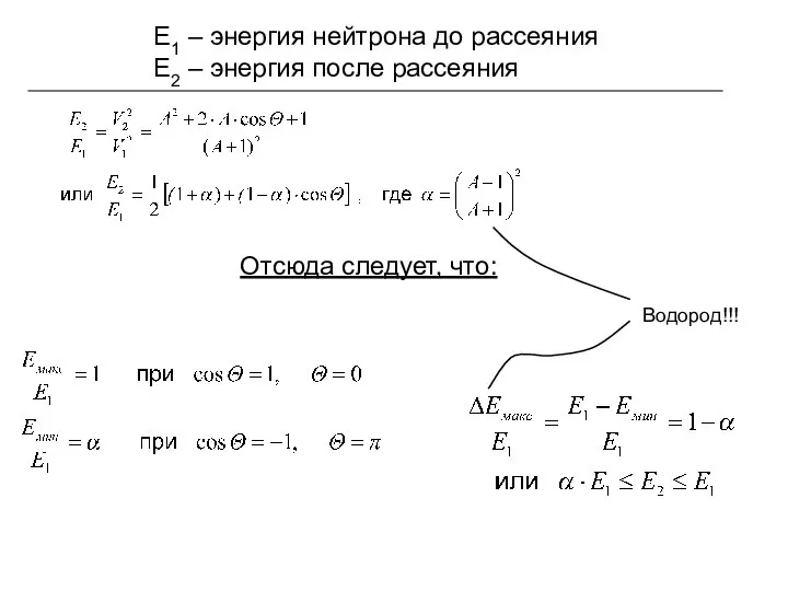 E1 – энергия нейтрона до рассеяния E2 – энергия после рассеяния Отсюда следует, что: