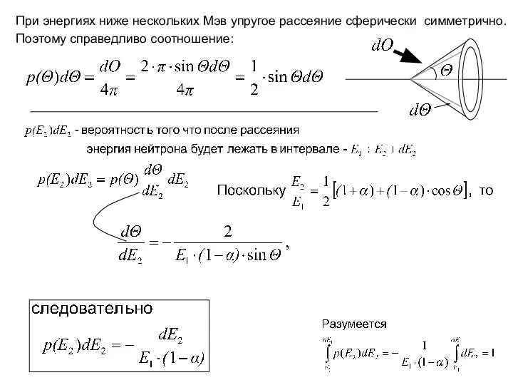 При энергиях ниже нескольких Мэв упругое рассеяние сферически симметрично. Поэтому справедливо соотношение: