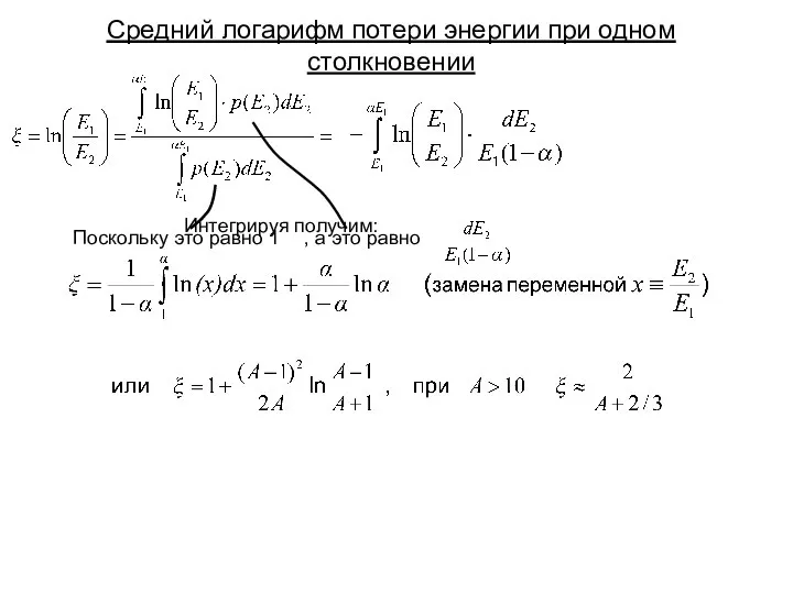 Средний логарифм потери энергии при одном столкновении Интегрируя получим: