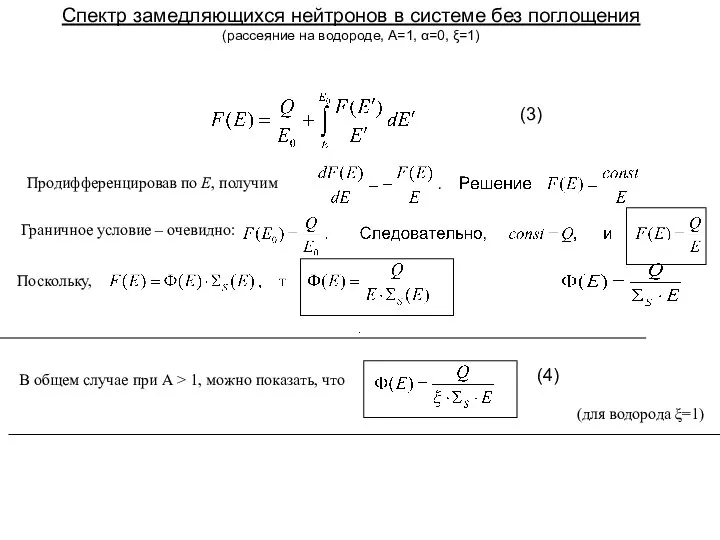 Продифференцировав по E, получим Граничное условие – очевидно: Поскольку, Спектр замедляющихся