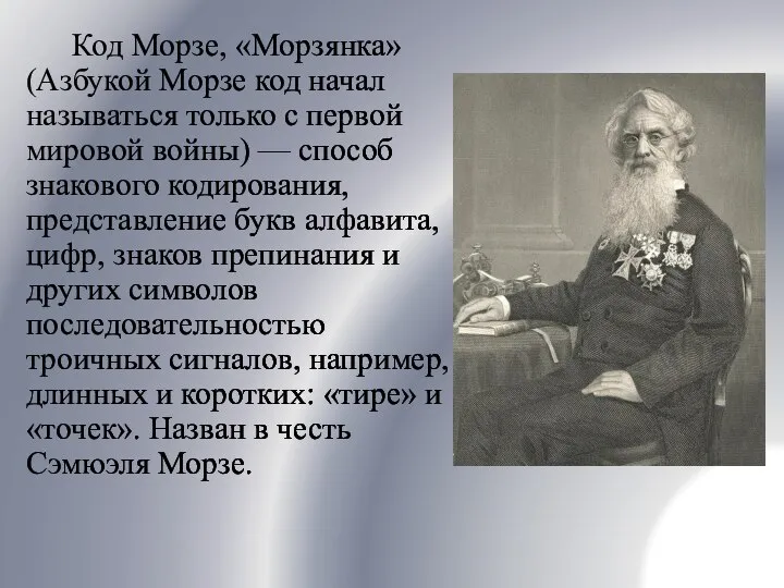 Код Морзе, «Морзянка» (Азбукой Морзе код начал называться только с первой