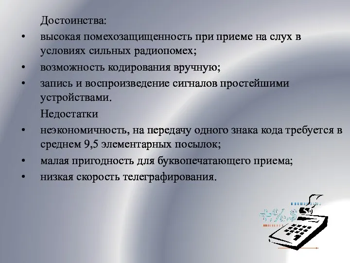 Достоинства: высокая помехозащищенность при приеме на слух в условиях сильных радиопомех;