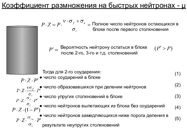 Коэффициент размножения на быстрых нейтронах - μ