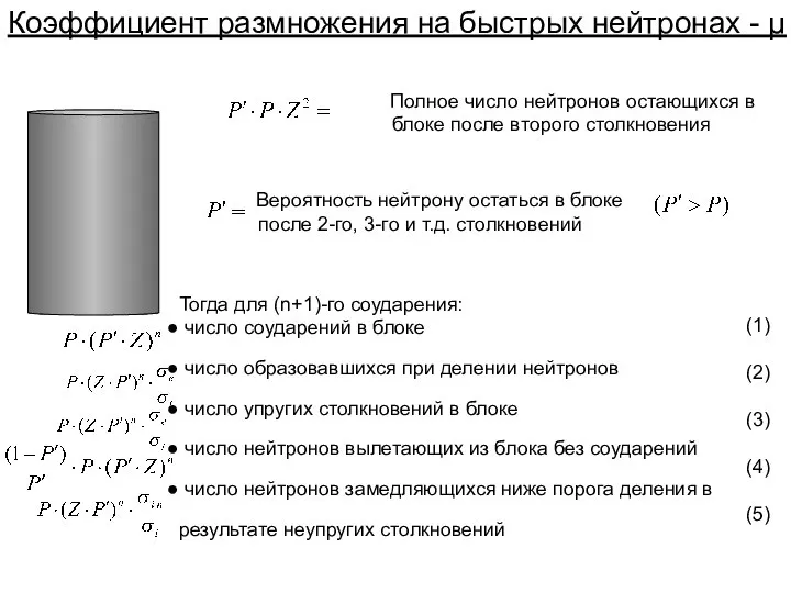 Коэффициент размножения на быстрых нейтронах - μ Тогда для (n+1)-го соударения: