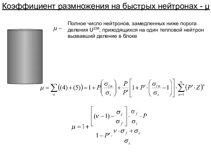 Коэффициент размножения на быстрых нейтронах - μ