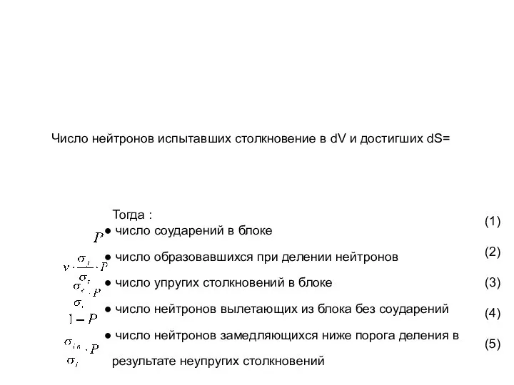 Число нейтронов испытавших столкновение в dV и достигших dS= Тогда :